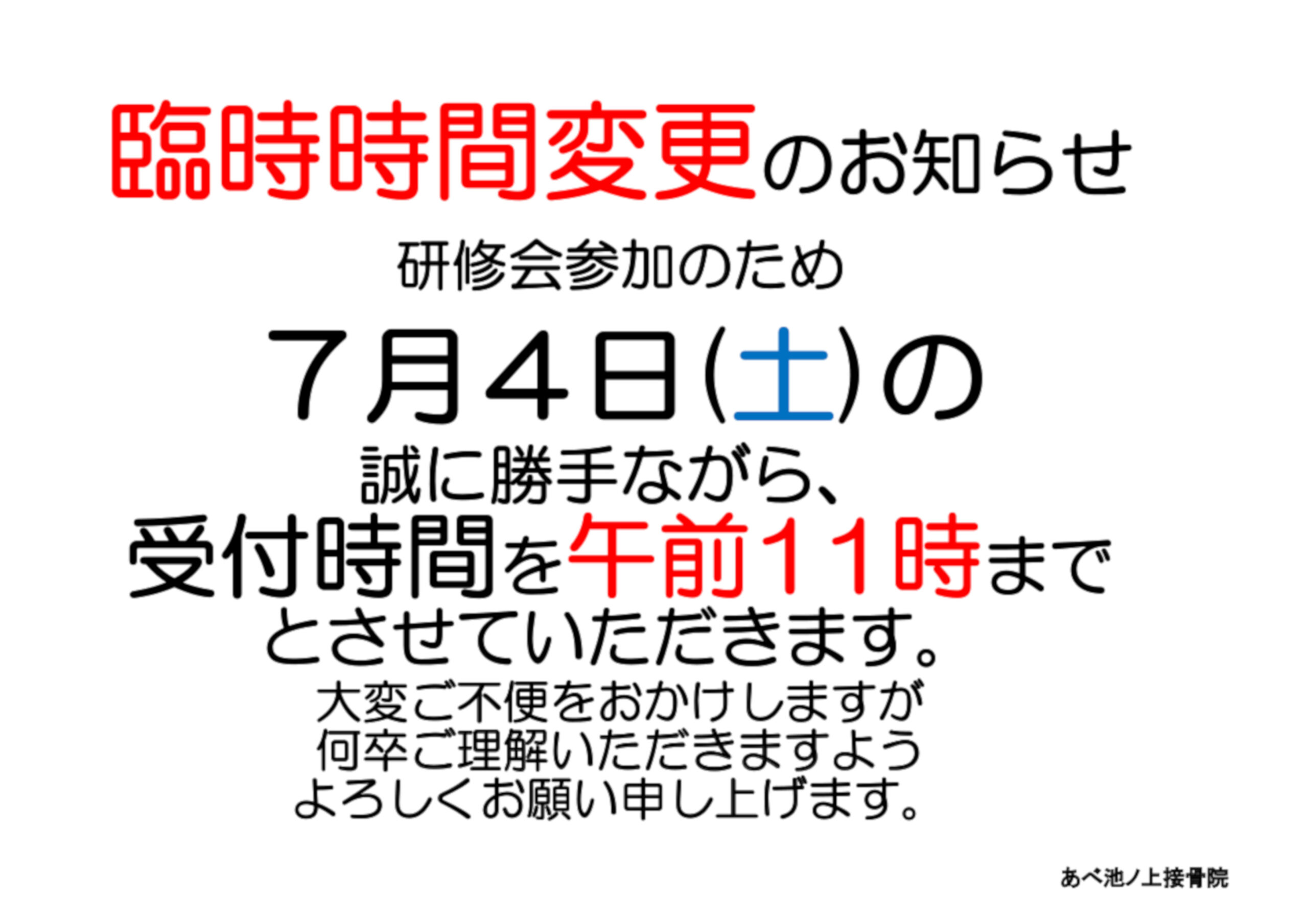 あべ池ノ上接骨院 池ノ上 接骨院 整骨院 下北沢 東北沢 駒場東大前 北沢 代沢 臨時 診療時間変更 診療時間 変更 東京都世田谷区 東京都 世田谷区