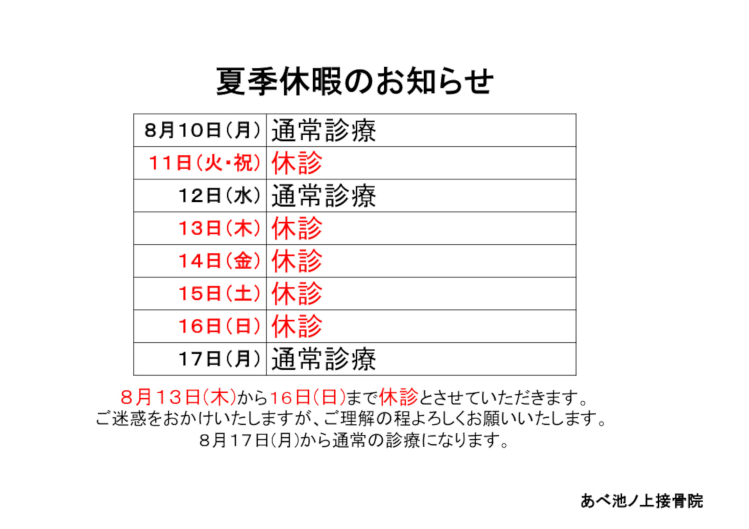 あべ池ノ上接骨院 夏季休暇 阿部 東京都世田谷北沢 東京都 世田谷 北沢 代沢 池ノ上 下北沢 駒場東大前 東北沢 接骨院 整骨院 カイロプラクティック マッサージ 整体